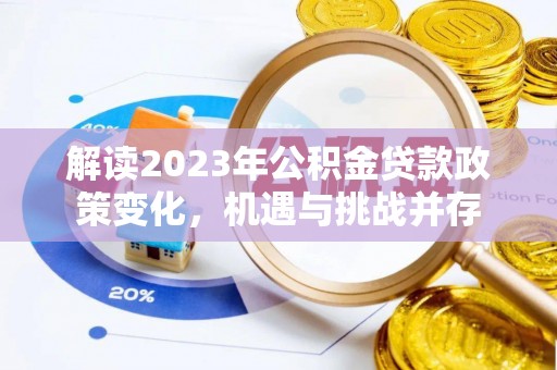 射阳解读2023年公积金贷款政策变化，机遇与挑战并存
