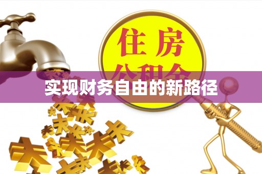 射阳实现财务自由的新路径