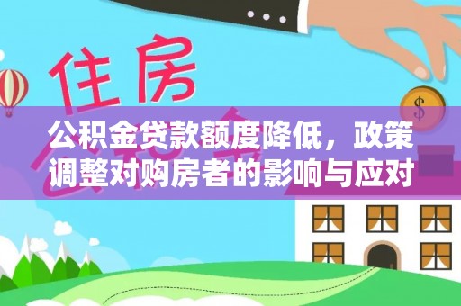 射阳公积金贷款额度降低，政策调整对购房者的影响与应对策略