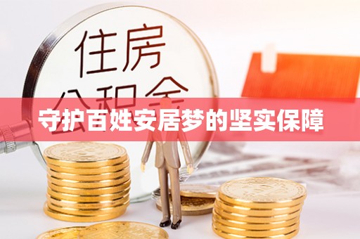 射阳守护百姓安居梦的坚实保障