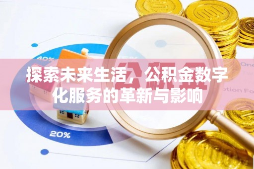 射阳探索未来生活，公积金数字化服务的革新与影响