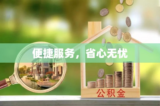 射阳便捷服务，省心无忧