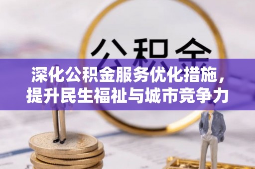 射阳深化公积金服务优化措施，提升民生福祉与城市竞争力