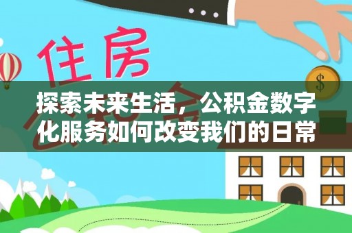 射阳探索未来生活，公积金数字化服务如何改变我们的日常