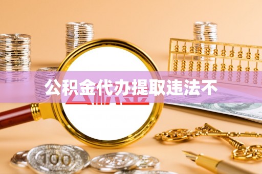 射阳公积金代办提取违法不