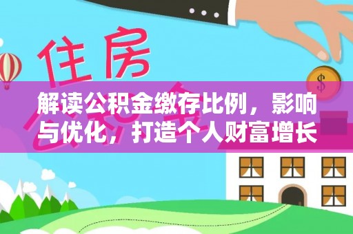 射阳解读公积金缴存比例，影响与优化，打造个人财富增长新引擎