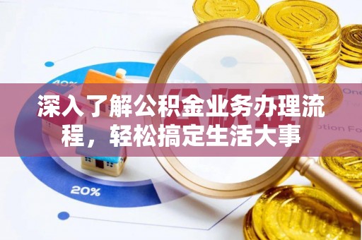 射阳深入了解公积金业务办理流程，轻松搞定生活大事