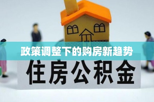 射阳政策调整下的购房新趋势