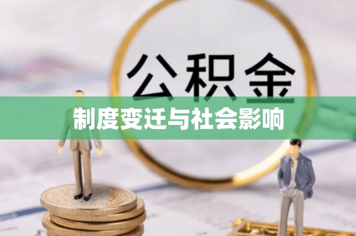 射阳制度变迁与社会影响