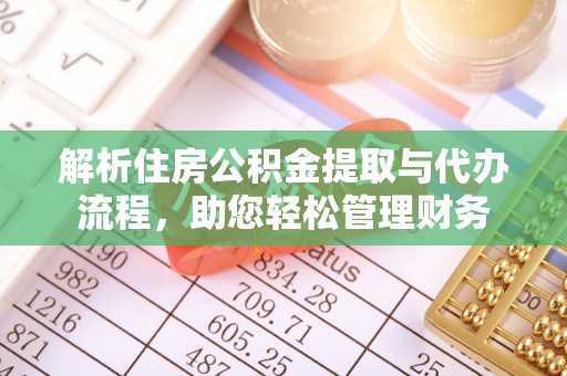 射阳解析住房公积金提取与代办流程，助您轻松管理财务