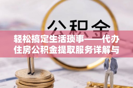 射阳轻松搞定生活琐事——代办住房公积金提取服务详解与实用指南