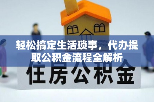 射阳轻松搞定生活琐事，代办提取公积金流程全解析