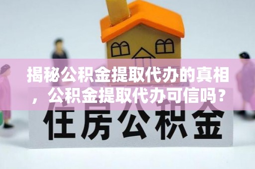 射阳揭秘公积金提取代办的真相，公积金提取代办可信吗？