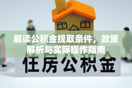 射阳解读公积金提取条件，政策解析与实际操作指南