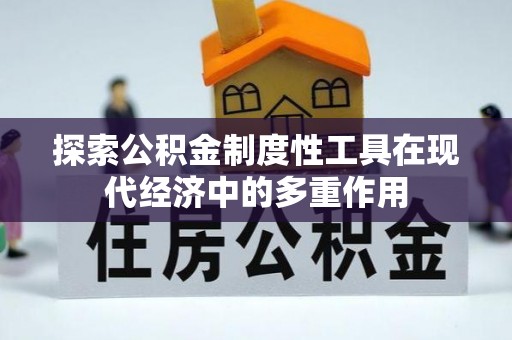 射阳探索公积金制度性工具在现代经济中的多重作用