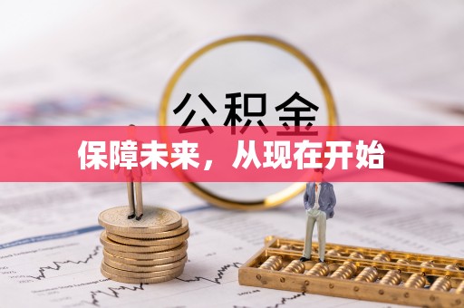 射阳保障未来，从现在开始