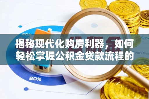 射阳揭秘现代化购房利器，如何轻松掌握公积金贷款流程的每一个细节