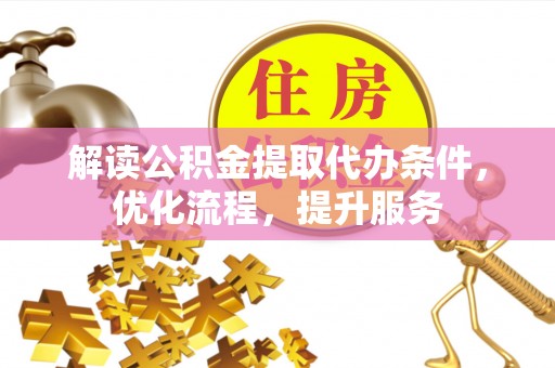 射阳解读公积金提取代办条件，优化流程，提升服务