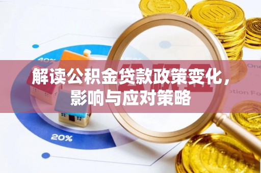 射阳解读公积金贷款政策变化，影响与应对策略
