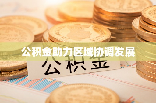射阳公积金助力区域协调发展