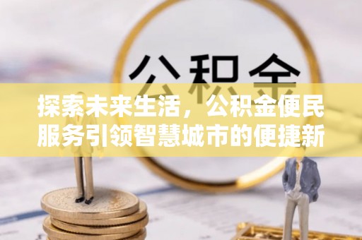 射阳探索未来生活，公积金便民服务引领智慧城市的便捷新体验