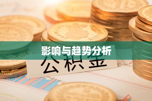 射阳影响与趋势分析