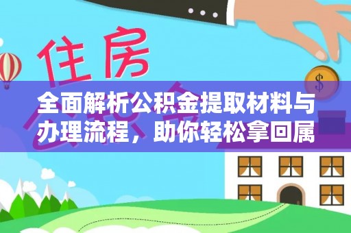 射阳全面解析公积金提取材料与办理流程，助你轻松拿回属于自己的钱