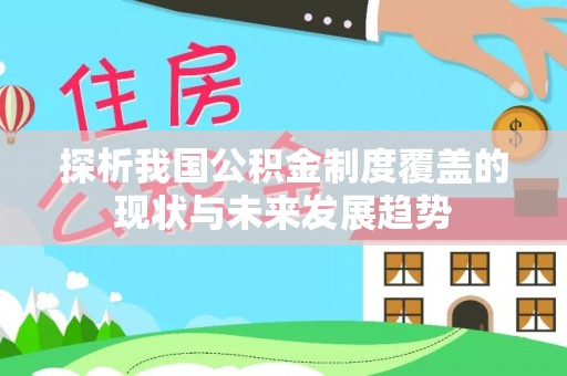射阳探析我国公积金制度覆盖的现状与未来发展趋势