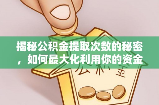 射阳揭秘公积金提取次数的秘密，如何最大化利用你的资金