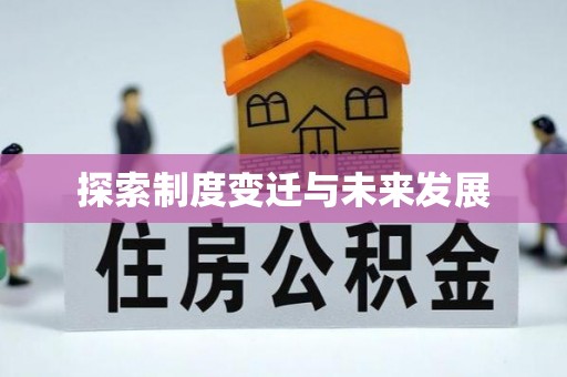 射阳探索制度变迁与未来发展