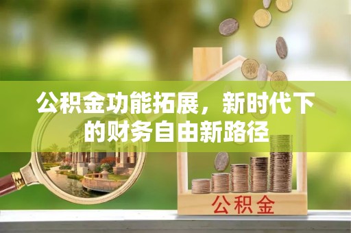 射阳公积金功能拓展，新时代下的财务自由新路径