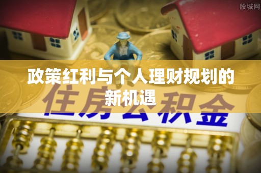 射阳政策红利与个人理财规划的新机遇