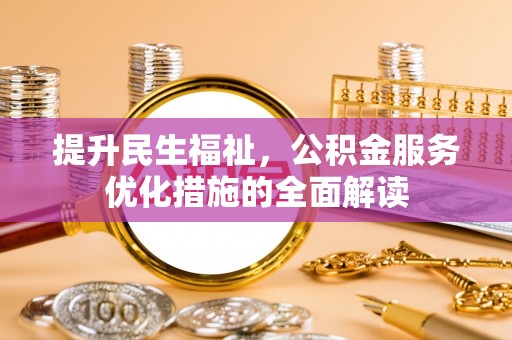 射阳提升民生福祉，公积金服务优化措施的全面解读