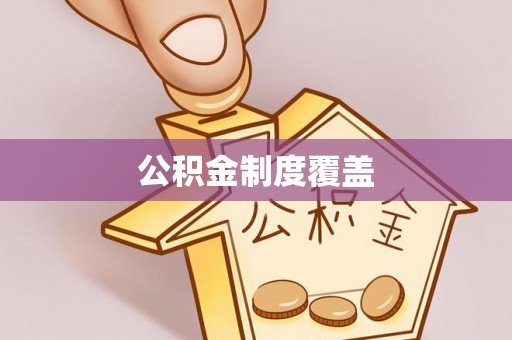 射阳公积金制度覆盖