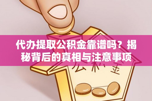 射阳代办提取公积金靠谱吗？揭秘背后的真相与注意事项