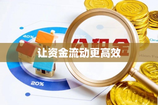 射阳让资金流动更高效
