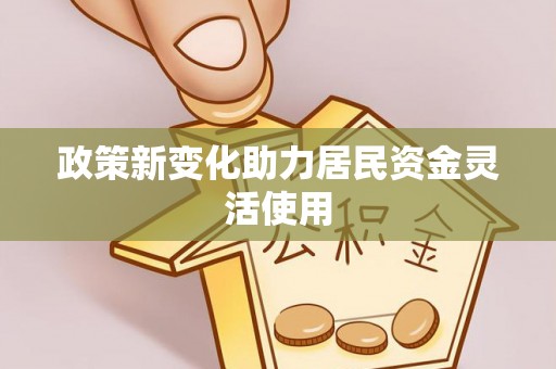 射阳政策新变化助力居民资金灵活使用