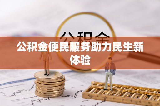 射阳公积金便民服务助力民生新体验
