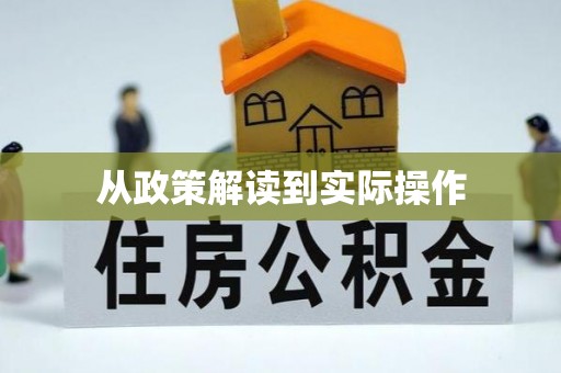 射阳从政策解读到实际操作