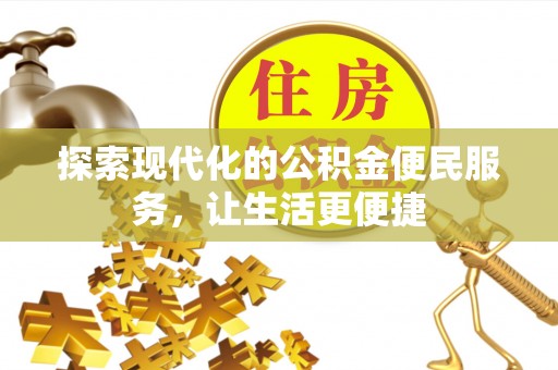 射阳探索现代化的公积金便民服务，让生活更便捷