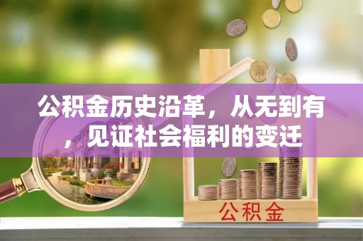 射阳公积金历史沿革，从无到有，见证社会福利的变迁