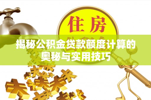 射阳揭秘公积金贷款额度计算的奥秘与实用技巧