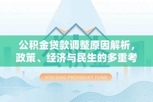 射阳公积金贷款调整原因解析，政策、经济与民生的多重考量