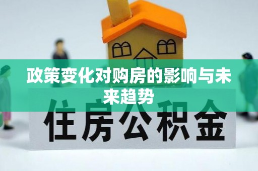 射阳政策变化对购房的影响与未来趋势
