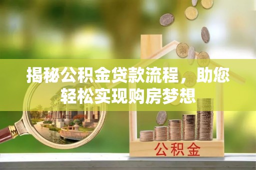 射阳揭秘公积金贷款流程，助您轻松实现购房梦想