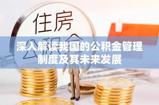 射阳深入解读我国的公积金管理制度及其未来发展