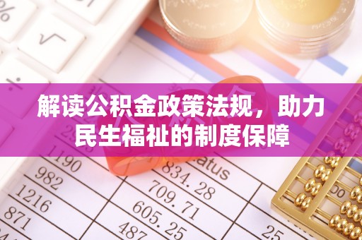 射阳解读公积金政策法规，助力民生福祉的制度保障