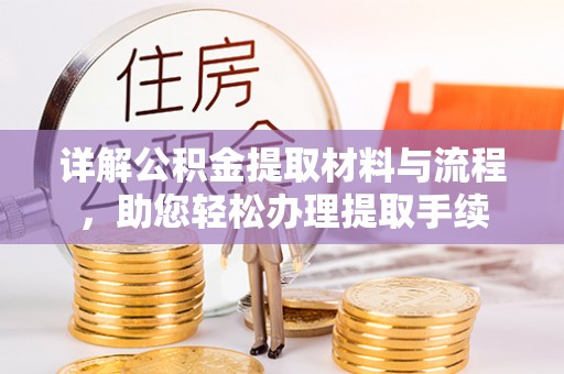 射阳详解公积金提取材料与流程，助您轻松办理提取手续