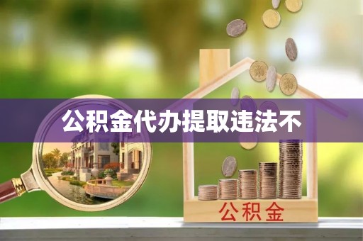射阳公积金代办提取违法不