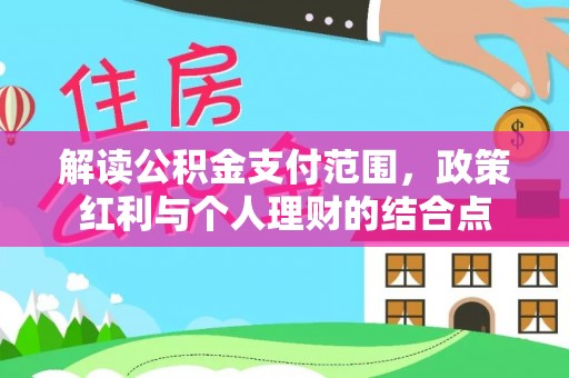 射阳解读公积金支付范围，政策红利与个人理财的结合点
